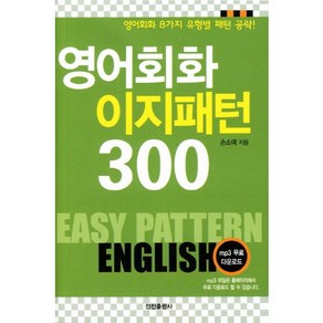 핸섬북영어회화 이지패턴 300:영어회화 8가지 유형별 패턴 공략, 정진출판사