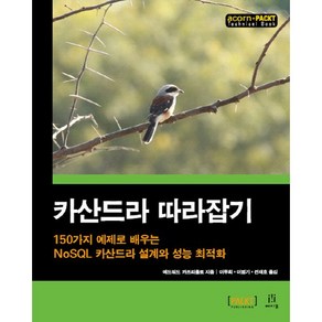 카산드라 따라잡기:150가지 예제로 배우는 NoSQL 카산드라 설계와 성능 최적화, 에이콘출판