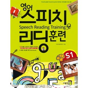 영어 스피치 리딩 훈련 STARTER 1:READING에서 SPEAKING 연계 영어 훈련 프로그램, 사람in, 영어 스피치 리딩 훈련 State 시리즈