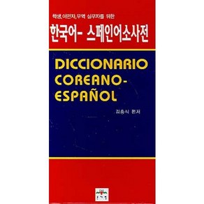 한국어 스페인어 소사전:학생 이민자 무역 실무자를 위한, 문예림