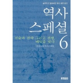 역사스페셜 6, 효형출판, KBS 역사스페셜 원저