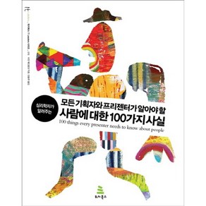 심리학자가 알려주는모든 기획자와 프리젠터가 알아야 할 사람에 대한 100가지 사실, 위키북스