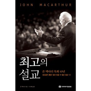 최고의 설교:존 맥아더 목회 40년 성도들이 뽑은 결코 잊을 수 없는 설교 12, 국제제자훈련원