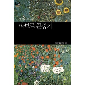 파브르 곤충기, 지식의숲, 장 앙리 파브르(Jean Heni Fabe)