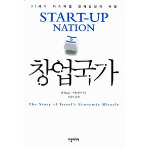 창업국가:21세기 이스라엘 경제성장의 비밀, 다할미디어, 댄 세노르, 사울 싱어 공저/윤종록 역