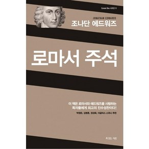 조나단 에드워즈로마서 주석