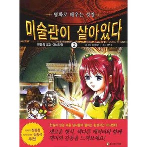 미술관이 살아있다 2:믿음의 조상 아브라함, 주니어아가페