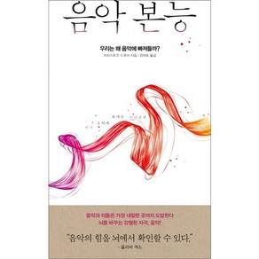 음악 본능:우리는 왜 음악에 빠져들까?, 해나무, 크리스토프 드뢰서 저/전대호 역