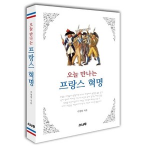 오늘 만나는 프랑스 혁명, 소나무, 주명철 저