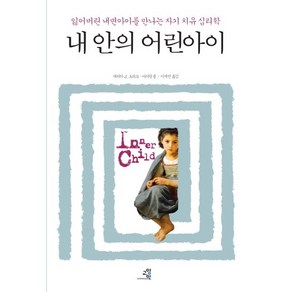 내 안의 어린아이:잃어버린 내면아이를 만나는 자기 치유 심리학, 교양인, 에리카 J. 초피크,마거릿 폴 공저/이세진 역