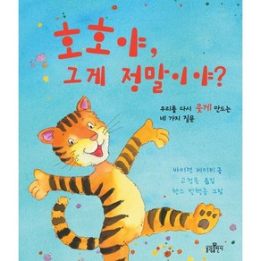 호호야 그게 정말이야:우리를 다시 웃게 만드는 네 가지 질문, 불광출판사