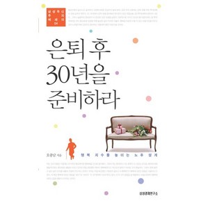 은퇴 후 30년을 준비하라:행복 지수를 높이는 노후 설계, 삼성경제연구소, 오종남 저