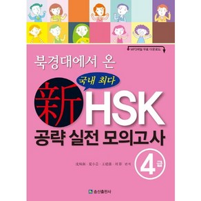 북경대에서 온신HSK 공략 실전 모의고사 4급, 송산출판사