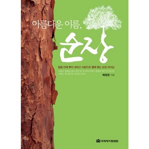 아름다운 이름순장:말씀 안에 뿌리 내리고 사랑으로 열매 맺는 순장 리더십, 국제제자훈련원