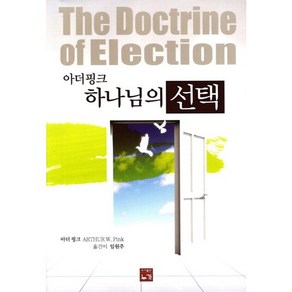 아더핑크하나님의 선택, 누가