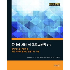 유니티 게임 AI 프로그래밍:유니티 5로 구현하는 게임 제작에 필요한 인공지능 기술, 에이콘출판