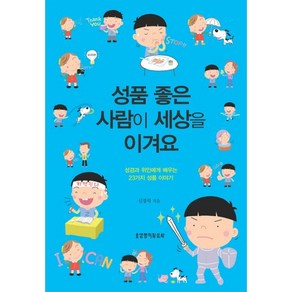 성품 좋은 사람이 세상을 이겨요:성경과 위인에게 배우는 23가지 성품 이야기, 생명의말씀사