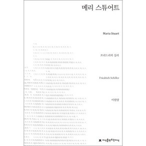 메리 스튜어트, 지식을만드는지식, 프리드리히 실러 저/이원양 역