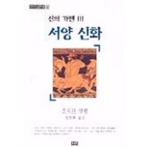 신의 가면 3(서양신화)