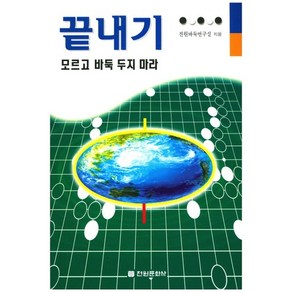 끝내기 모르고 바둑 두지 마라, 전원문화사