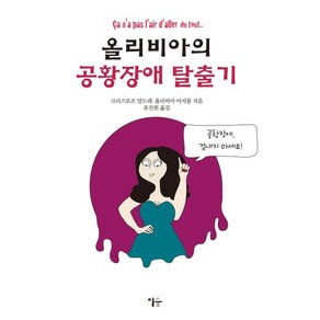 올리비아의 공황장애 탈출기, 이숲