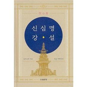 [법공양]신심명 강설, 법공양