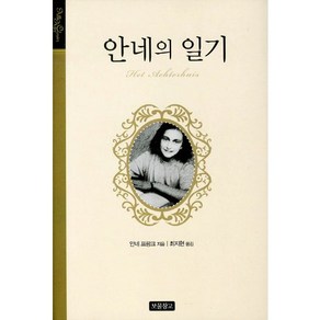 안네의 일기