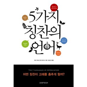 5가지 칭찬의 언어, 생명의말씀사