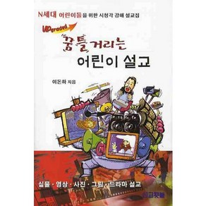 UPGRADED꿈틀거리는 어린이 설교:N세대 어린이들을 위한 시청각 강해 설교집, 선교횃불