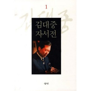 김대중 자서전 1, 삼인, 김대중 저