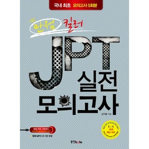 만점 킬러JPT 실전모의고사:국내 최초 모의고사 5회분, 동양북스