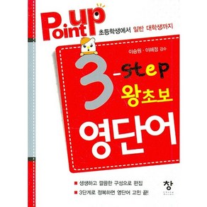 POINT UP 3 단계 왕초보 영단어, 창