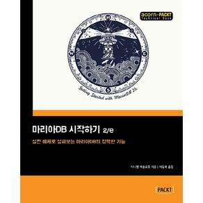 마리아DB 시작하기:실전 예제로 살펴보는 마리아DB의 강력한 기능, 에이콘출판