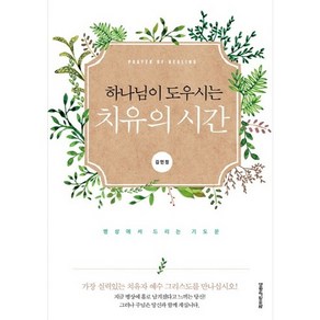 하나님이 도우시는치유의 시간:병상에서 드리는 기도문