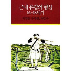 근대 유럽의 형성 16 18세기:16-18세기, 까치, 이영림,주경철,최갑수 공저