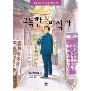 고독한 미식가:솔로 미식가의 도쿄 맛집 산책, 이숲