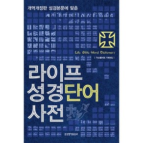 라이프 성경단어사전