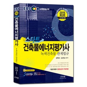 EBS 스타트 건축물에너지평가사: 녹색건축물 관계법규(2015), 신지원