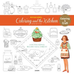 페이퍼 돌과 함께하는컬러링 앤 더 키친(Coloing and the kitchen), 조선앤북, 빨간고래(박정아) 저