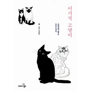 이기적 고양이:고양이에게 배우는 라이프 테크닉, 씨네21북스, 이주희 저