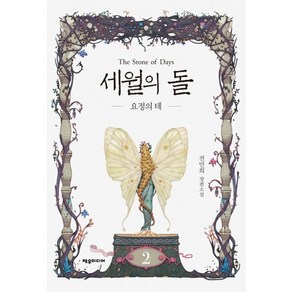 세월의 돌 2: 요정의 테:전민희 장편소설, 제우미디어, 전민희 저