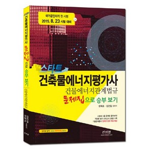 스타트 건물에너지 관계법규 문제집으로 승부 보기(건축물에너지평가사)(2015):국가공인자격 첫 시행 2015. 8. 23 시험 대비, 신지원