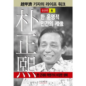 박정희 6:한 운명적 인간의 나상