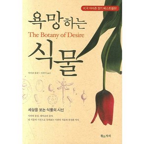 욕망하는 식물:세상을 보는 식물의 시선