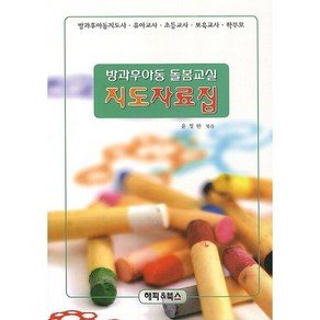 방과후아동 돌봄교실 지도자료집:방과후아동지도사 유이교사 초등교사 보육교사 학부모, 해피&북스, 윤정한 편