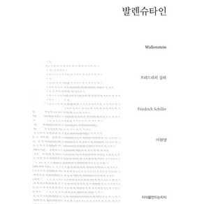 발렌슈타인, 지식을만드는지식, 프리드리히 실러 저/이원양 역