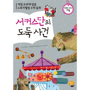 서커스단의 도둑 사건:개정에 맞춘 스토리텔링 수학 동화, 알라딘북스, 개정 교과서에 맞춘 스토리텔링 수학 동화 시리즈