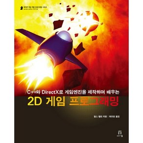 2D 게임 프로그래밍:C++와 DiectX로 게임엔진을 제작하며 배우는, 에이콘출판