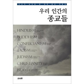 우리 인간의 종교들:힌두교 불교 유교 도교 유다교 그리스도교 이슬람, 소나무