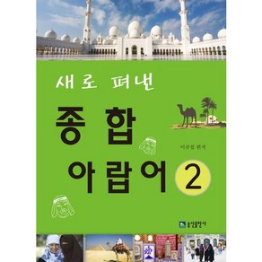 새로 펴낸 종합 아랍어 2, 송산출판사